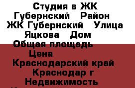 Студия в ЖК Губернский › Район ­ ЖК Губернский › Улица ­ Яцкова › Дом ­ 3 › Общая площадь ­ 25 › Цена ­ 1 350 000 - Краснодарский край, Краснодар г. Недвижимость » Квартиры продажа   . Краснодарский край,Краснодар г.